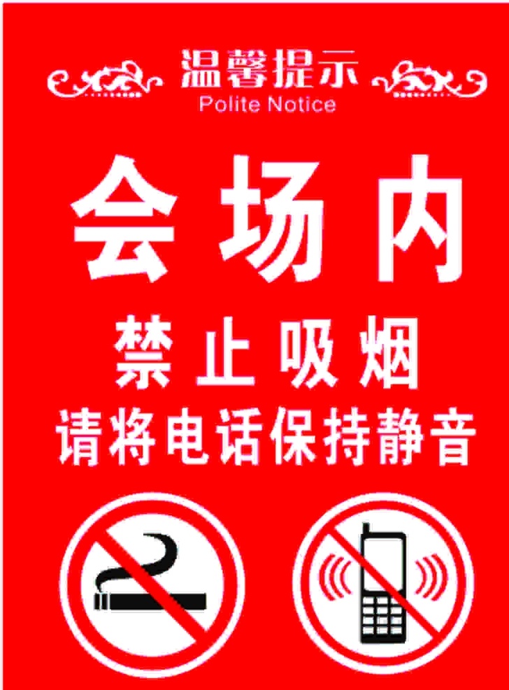 禁止牌图片 禁止牌 禁止电话 禁止打电话 电话静音 禁止吸烟 会场禁令 分层