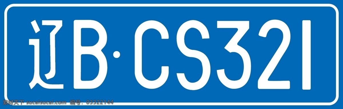 汽车牌照图片 牌照 全系车牌 psd车牌号 车牌数字 挪车牌 泊车牌 插车牌 停车牌 汽检车牌 临时停车牌 蓝车牌 车牌 车号 车辆号码牌 机动车牌 工程车车牌 大车车牌 标志图标 其他图标
