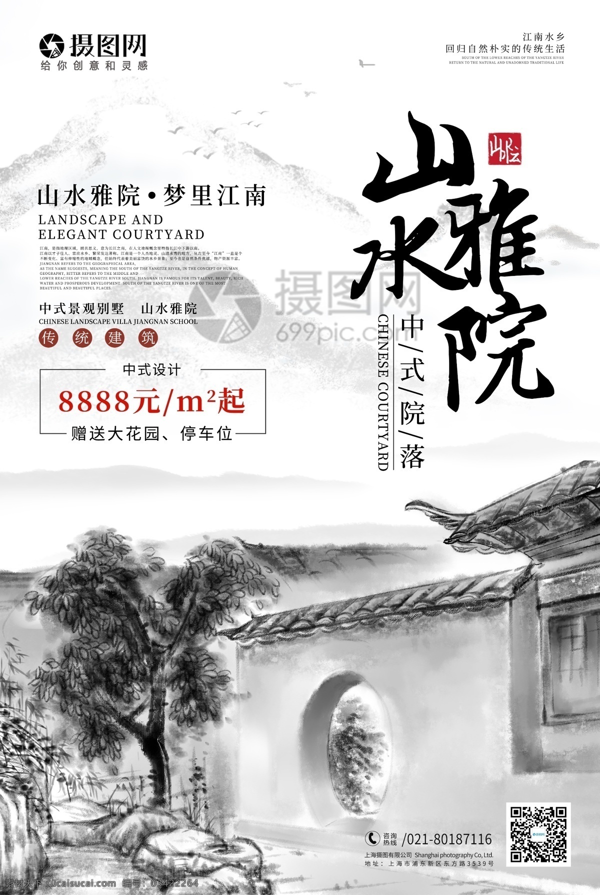 山水 雅 院 房地产 海报 山水雅院 中式地产 传统建筑 素雅 中国庭院 中国风 高端地产 别院 东方建筑 商业地产 房地产海报