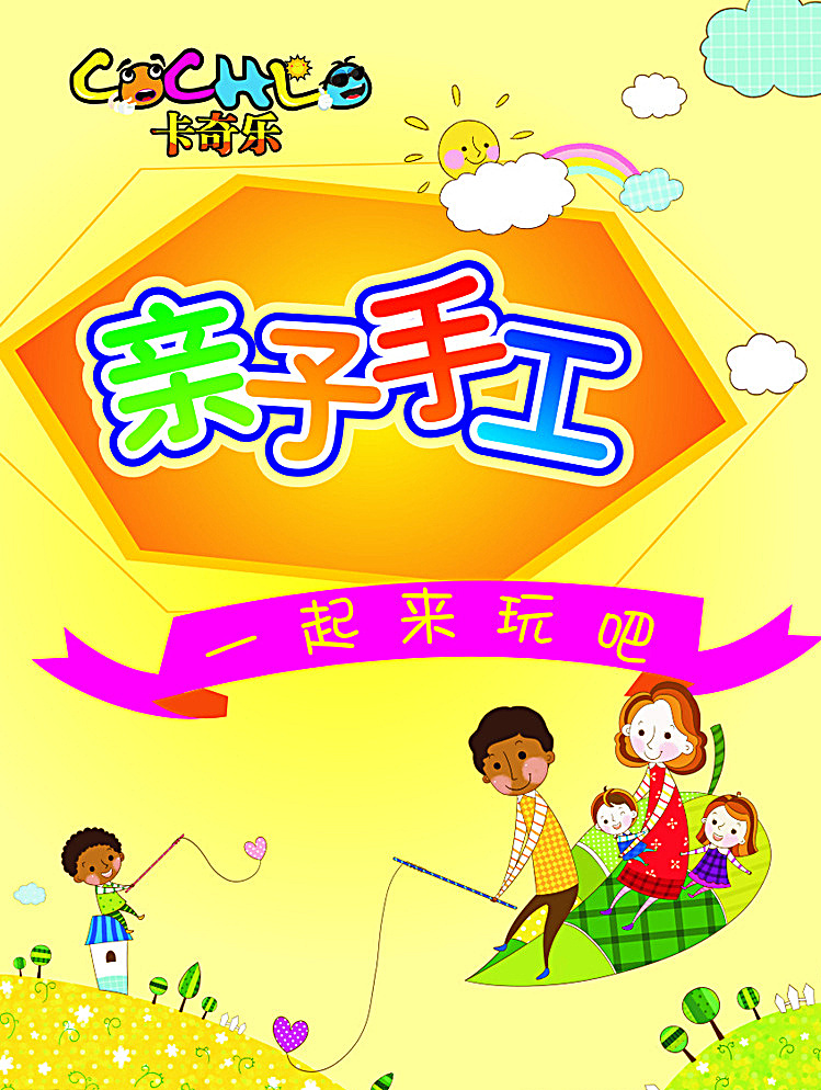 亲子 手工 海报 亲子手工海报 卡通海报 卡通少儿海报 黄色