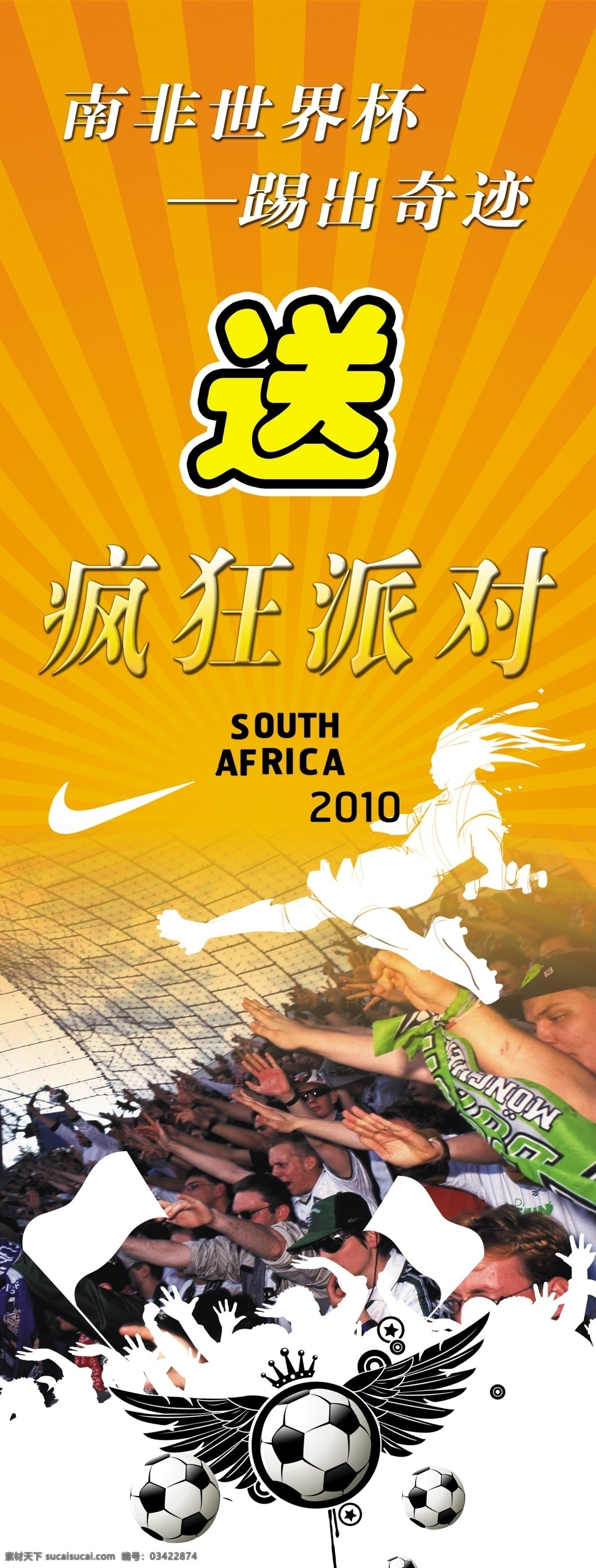 nike 分层 欢呼 耐克 源文件 展架 展架模板下载 足球 展架素材下载 2010 世界杯 踢 矢量图 日常生活