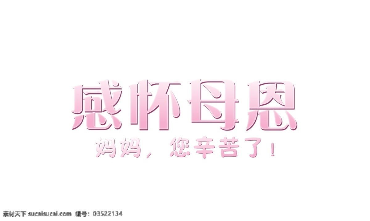 感怀 母亲 真情 回馈 分层 模板 感恩母亲 母亲节 母亲节快乐 鲜花 粉色温馨 妈妈辛苦了 矢量图 节日素材 母亲父亲节