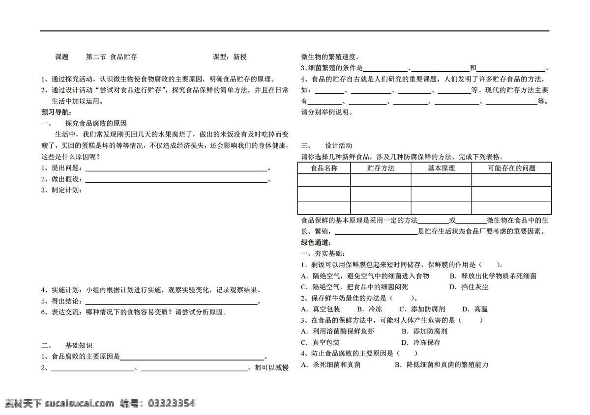 八 年级 下册 生物 食品 贮存 学 案 济南版 八年级下册 学案