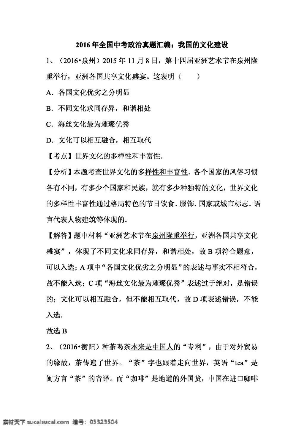 中考 专区 思想 品德 全国 政治 真题 汇编 我国 文化建设 试题试卷 思想品德 中考专区