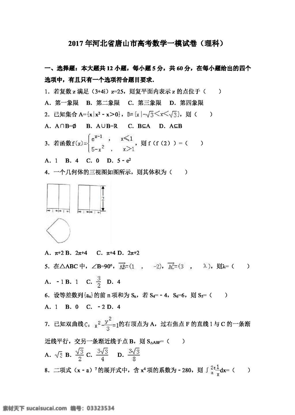 数学 人教 版 2017 年 河北省 唐山市 高考 模 试卷 理科 高考专区 人教版