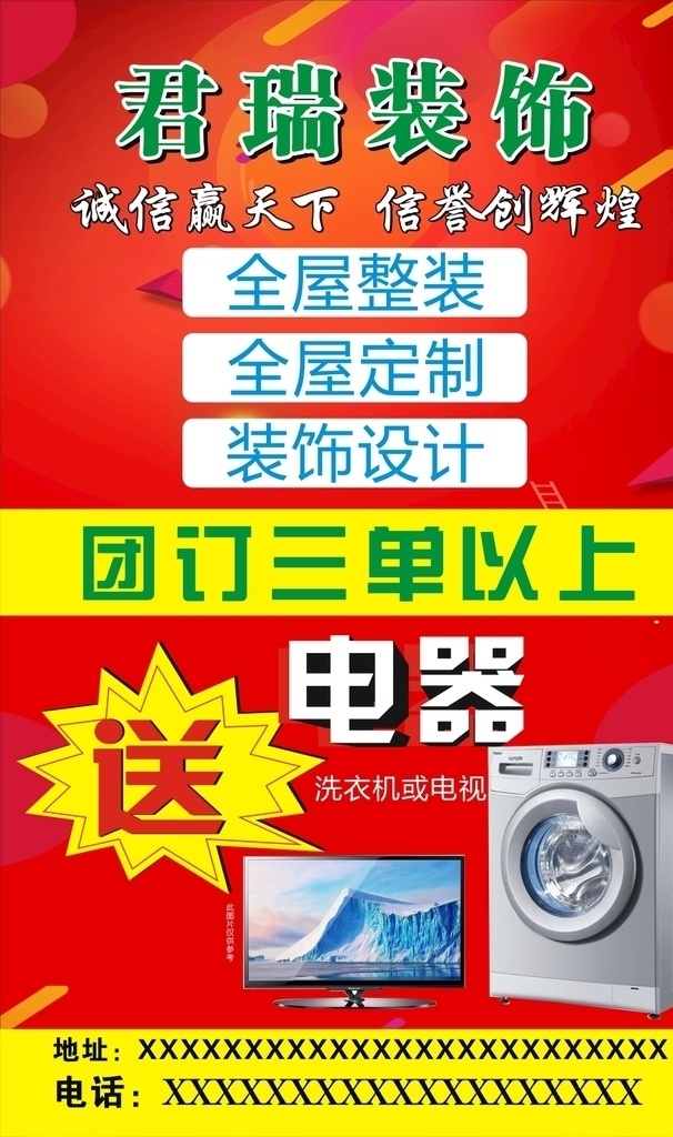 装修公司海报 活动 送电器 电视 洗衣机 纸色底 点 诚信
