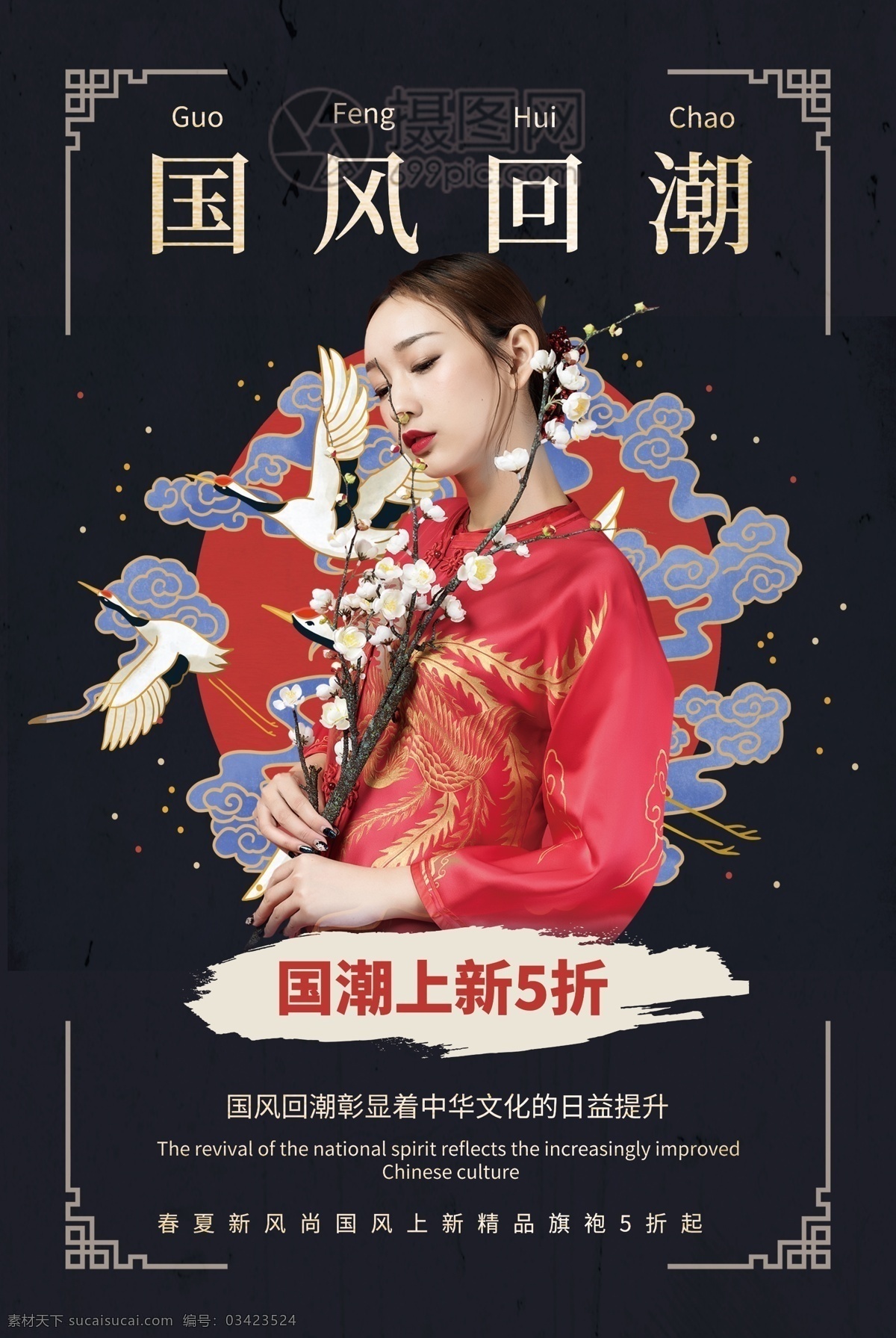 简洁 中国风 国风回潮 国潮 旗袍 缝制 手工 现代 传统 融合 制衣 旗袍上新 国潮上新 国潮促销 打折 国产 爱国 传统文化 中国 风 国风 回潮 上 新 促销 海报