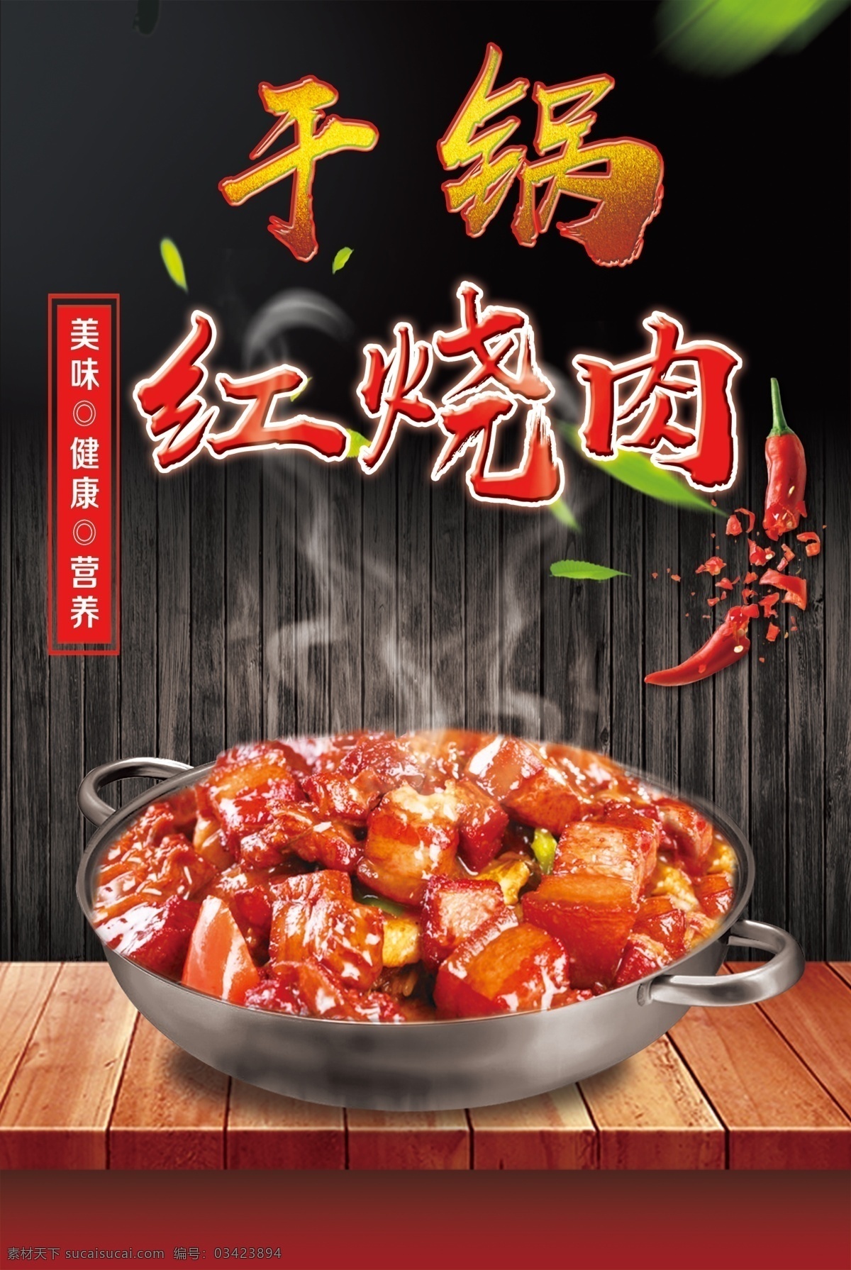 干锅系列 干锅 红烧肉 美食 大鱼大肉 黑色 海报 宣传页 分层
