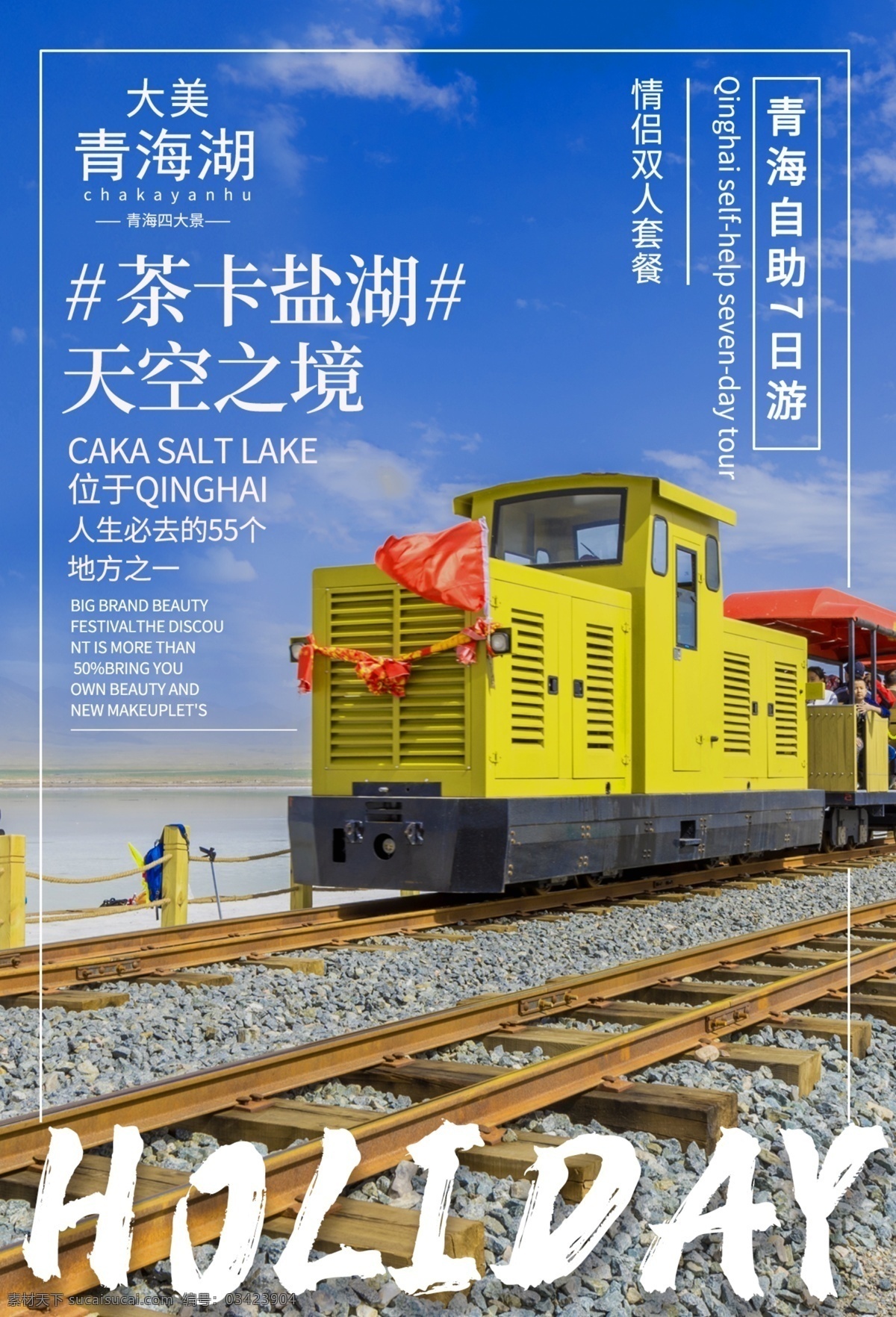 青海湖旅游 旅行 旅游 旅游展架 国外旅游 环球旅游 自驾游 出国旅游 世界旅游 度假 旅游海报 旅游宣传单 旅游广告 旅游公司 世界那么大 我想去看看 旅游特价 旅游单页 旅游dm 旅游展板 旅游彩页 旅游旅行社 出发吧我们