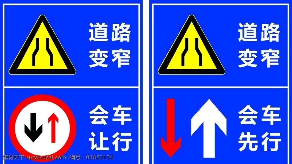 道路指示标示 道路 变窄 会车 先行 让行