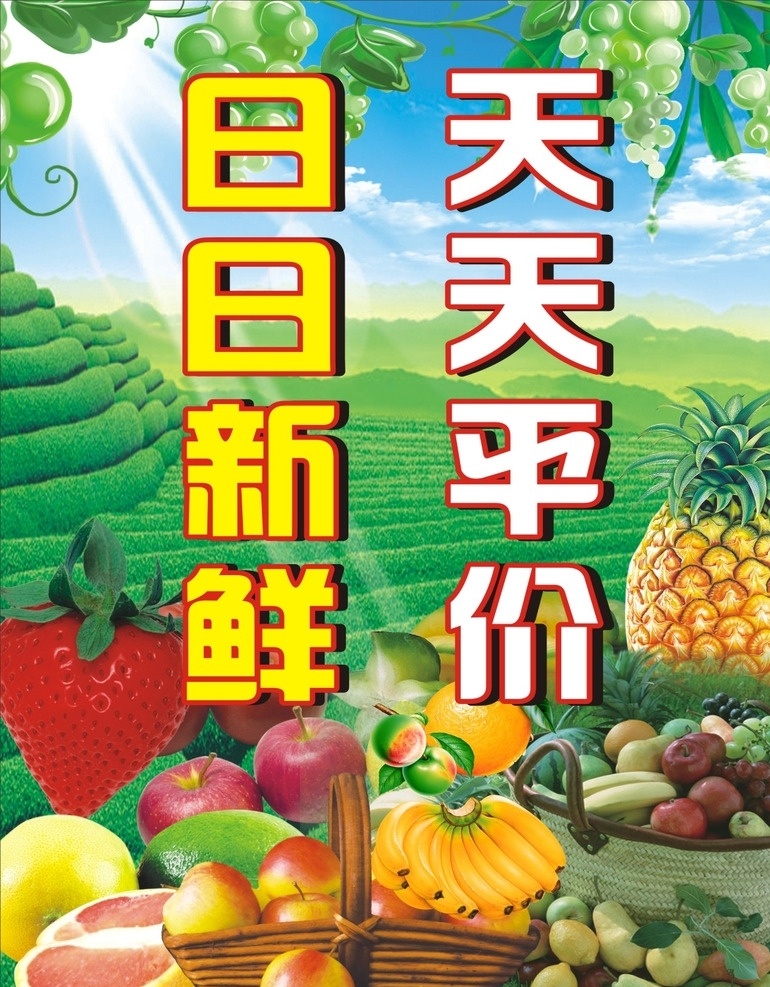 水果超市 平价 新鲜水果 新鲜超市 水果海报