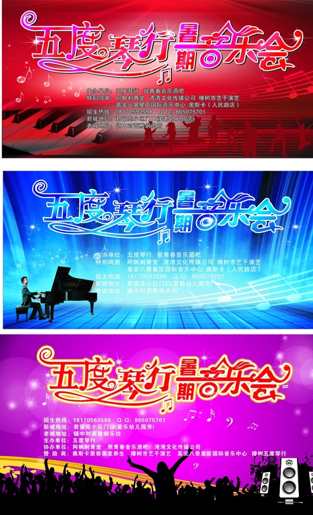 音乐会背景 音乐会 红色背景 蓝色背景 紫色背景 钢琴 艺术字