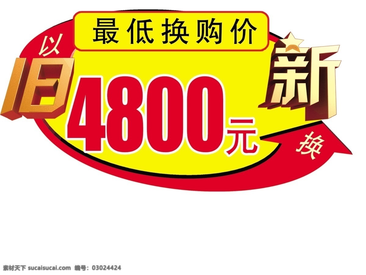 标价 以旧换新 以旧换新标价 惊爆价 标价牌 符号 分层 源文件