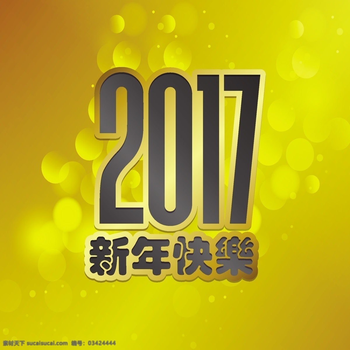 中国 新年 黄色 背景 冬天 新的一年 2017 人 动物 庆祝 快乐 节日 事件 的背景下 公鸡 十二月 泡沫 东方 年 亚洲