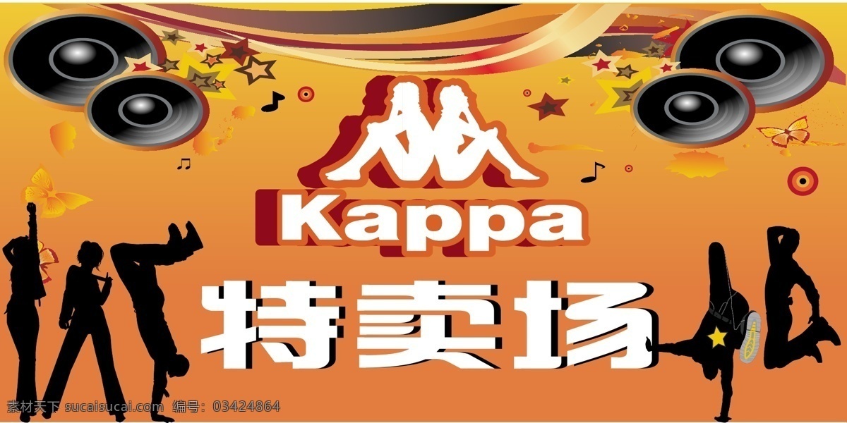 卡 帕特 卖场 kappa 背靠背 剪影 人物剪影 特卖 舞台背景 卡帕特卖场 特卖场 卡帕 矢量