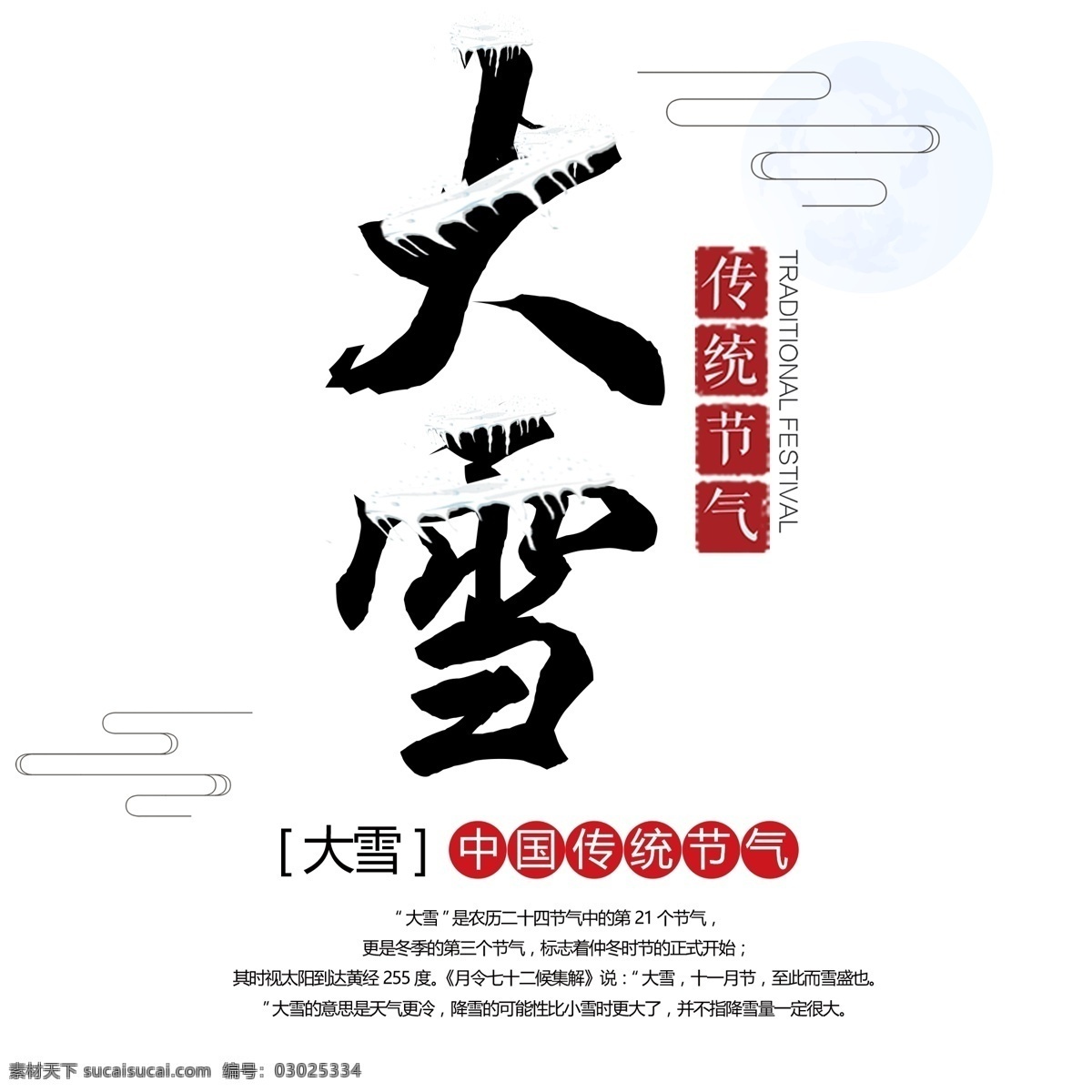 黑色 创意 大雪 书法 字体 书法字体 创意字体 文案设计 传统节气