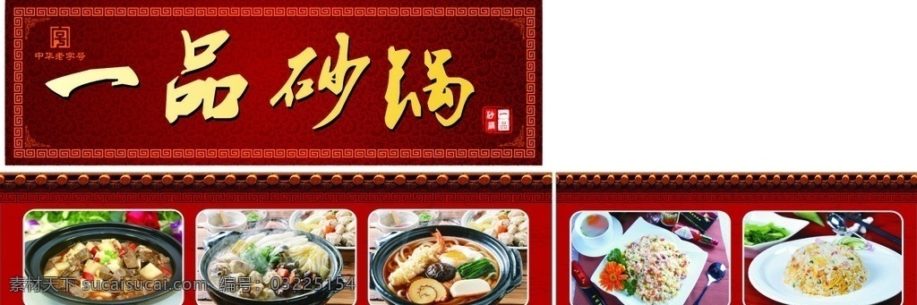 一品 砂锅 门 头牌 一品砂锅门牌 砂锅门牌 门头牌 中华老字号 砂锅印章