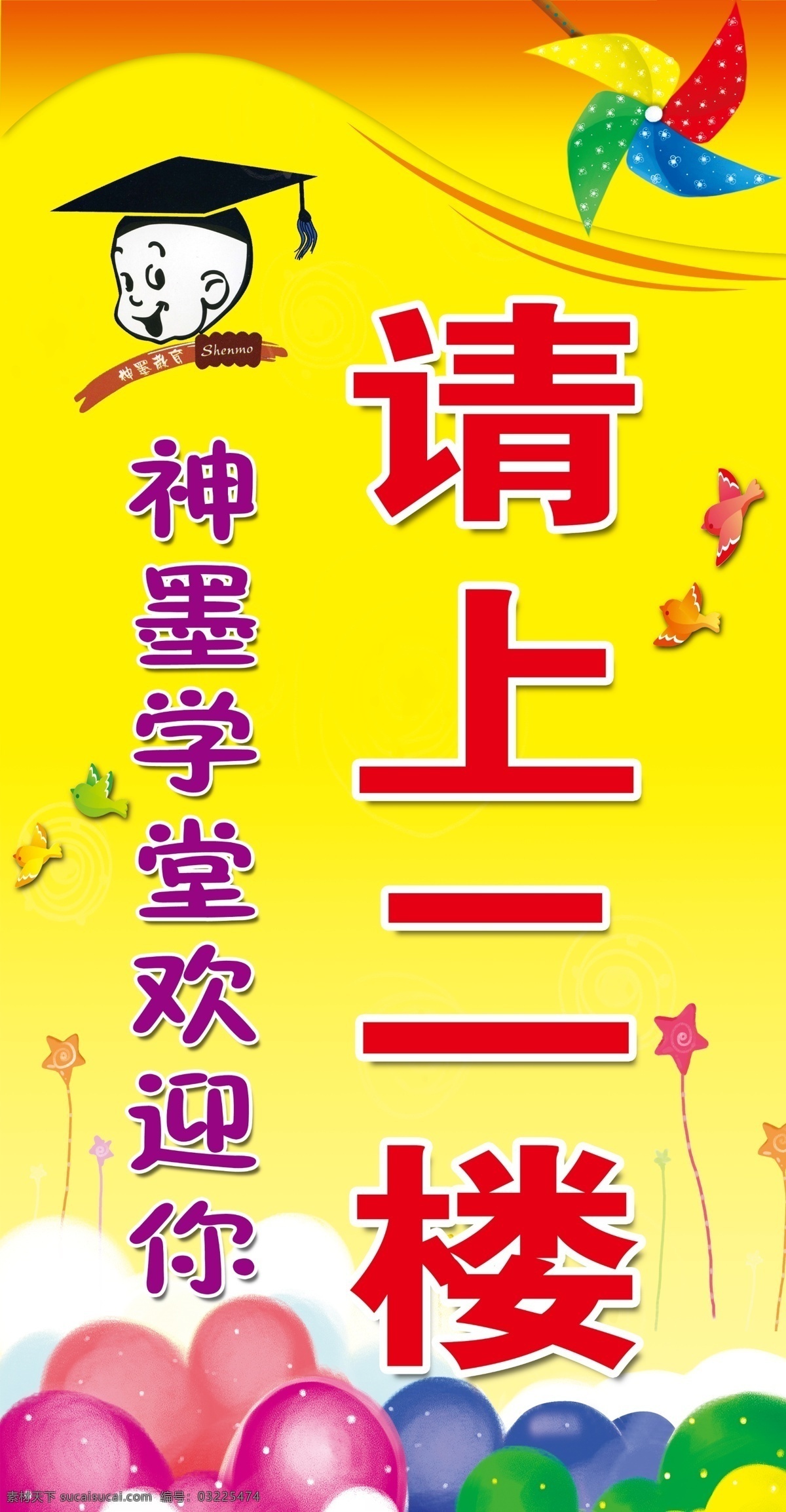 温馨 提示 请 上 二楼 温馨提示 温馨提示素材 请上二楼提示 神墨 神墨学堂 卡通素材 卡通展板 气球 神墨标志 风车 彩车风车