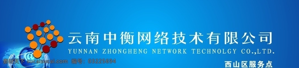 中衡 网络技术 有限公司 中衡网络 蓝色 门头 广告 中衡logo 标志图标 企业 logo 标志