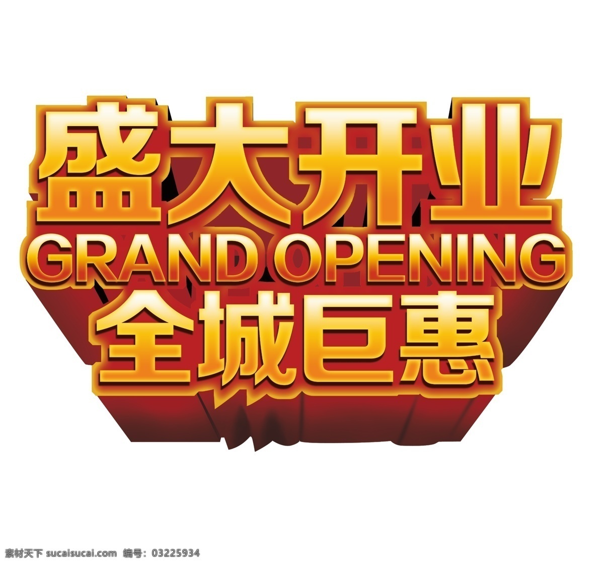 盛大开业 盛大 开业 全城 巨惠 opening 广告