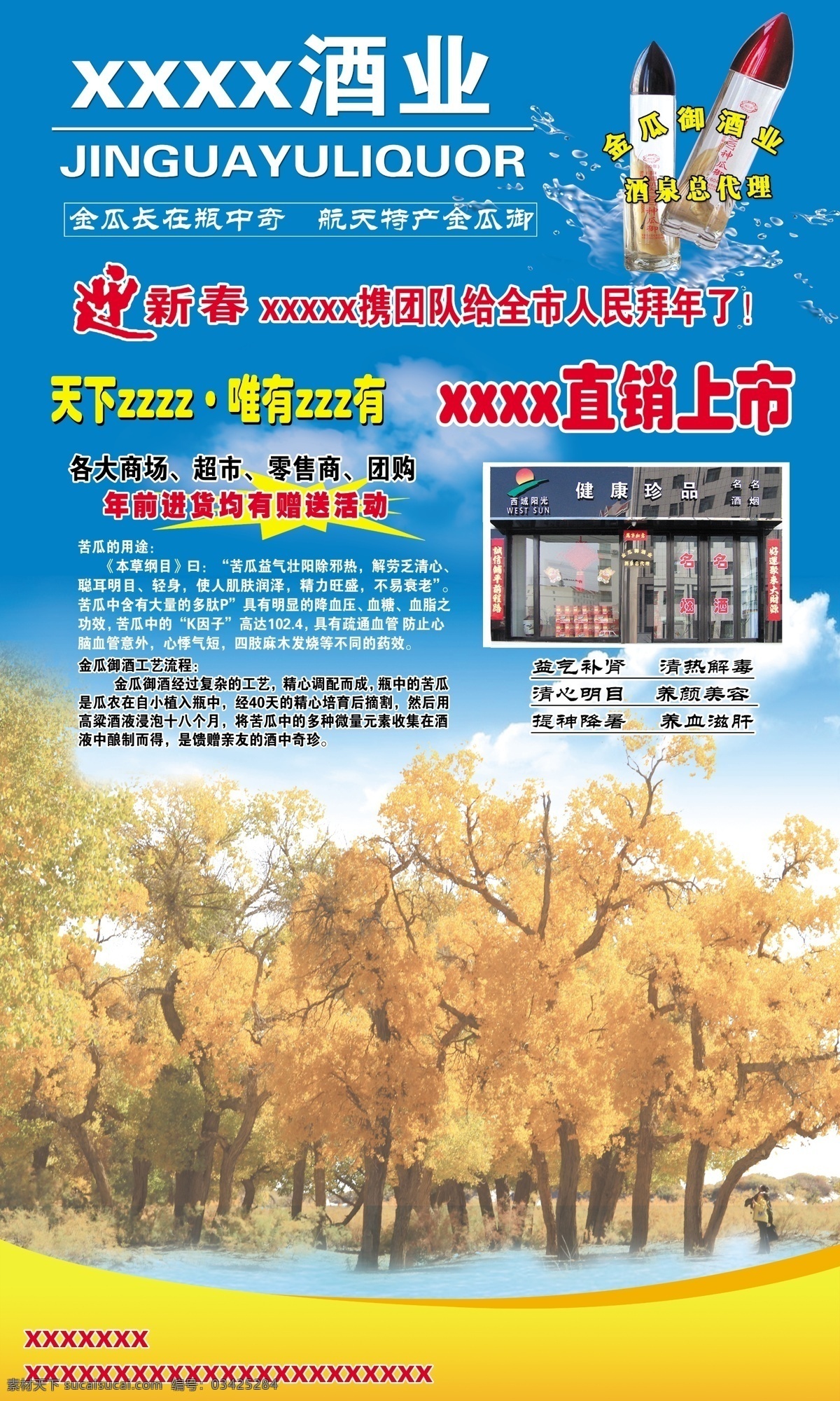 酒业 分层素材 广告 广告设计模板 广告素材 迎新春 源文件 金瓜御 补肾 胡杨林 其他海报设计