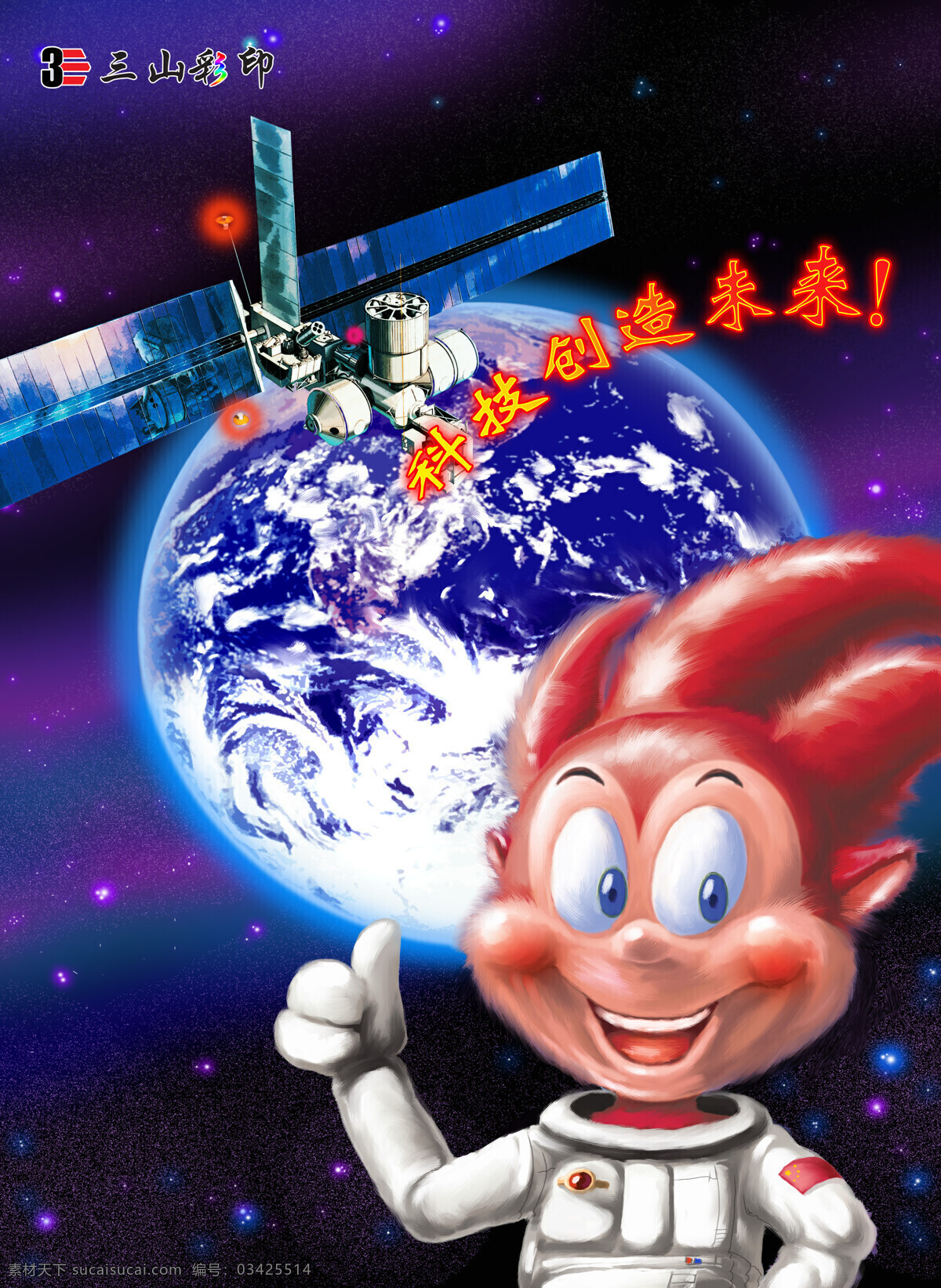 太空人 地球 动漫动画 动漫人物 红色 卡通 太空 卫星 海报 太空服 三山彩印 其他海报设计