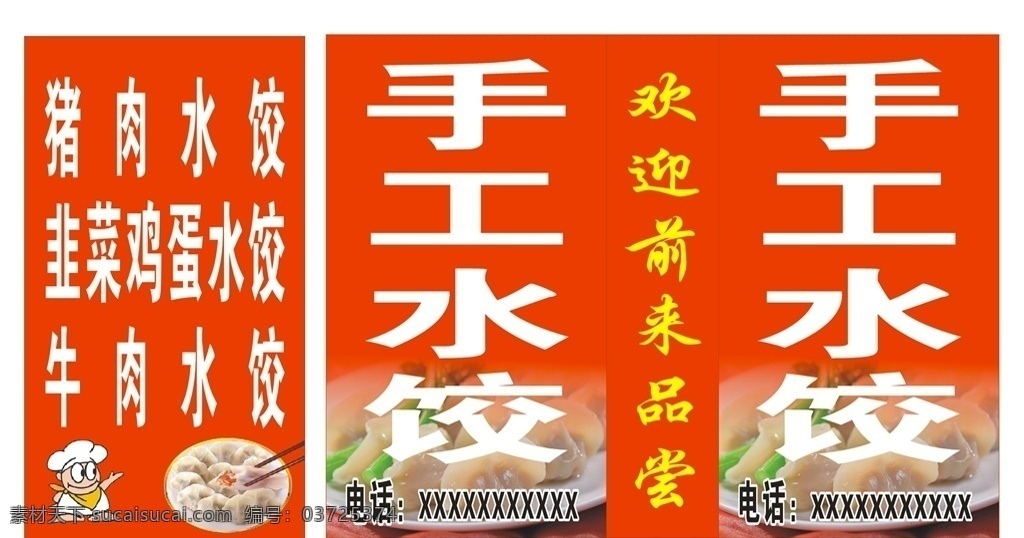 手工水饺 红底背景 广告喷绘 饺子图片 猪肉水饺