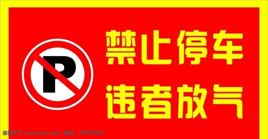 禁止停车 违者放气 禁止停车标志 标志 红底黄字 红底 矢量