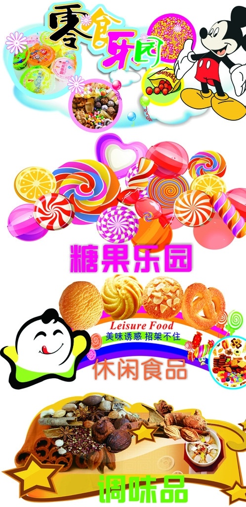 超市分类 零食乐园 糖果乐园 休闲食品 调味品 超市吊旗分类 超市异形牌 卡通食品 卡通米老鼠