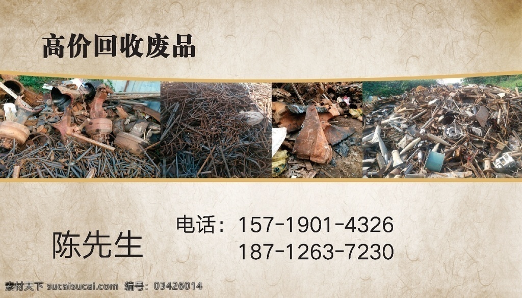 名片 收破烂 废品回收 回收废品 pdf
