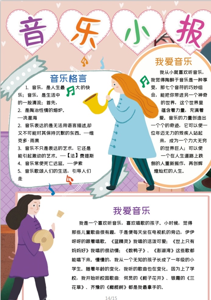 音乐小报 小学 学生 小学生 学校 学习 阅读 读书 科学 卡通 儿童 孩子 小报 成长册 成长 档案 海报 手抄报 电子报 电脑小报 doc