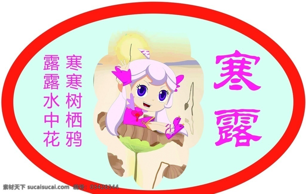 二十四节气 寒露 24节气 24节气全套 二十四节气歌 校园文化 农历24节气 农历节气 节气 立春 雨水 惊蛰 春风 清明 谷雨 立夏 小满 芒种 夏至 小暑 大暑 立秋 处暑 白露 秋分 霜降 立冬 小雪 大雪 冬至 小寒 大寒 中国 风 节气海报 24节气展板 节气展板 分层