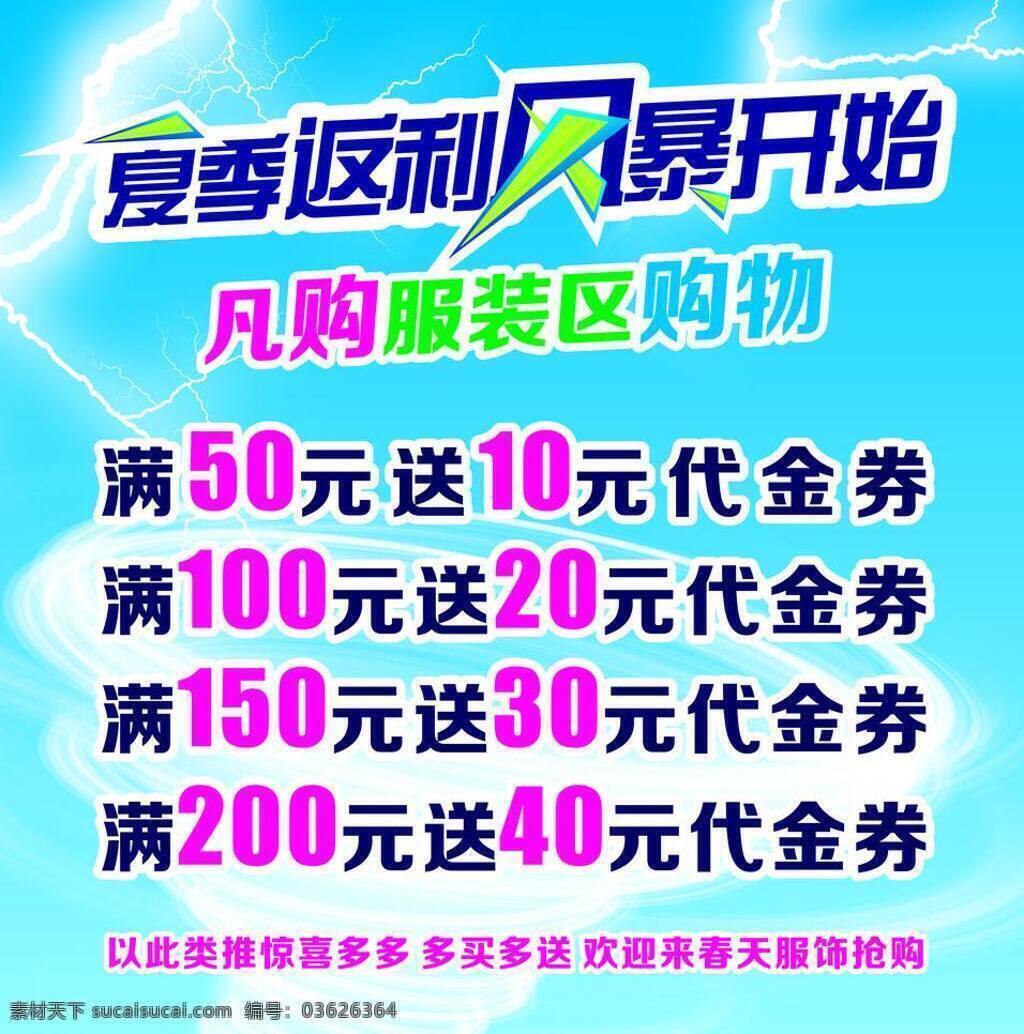 服装 海报 橱窗海报 代金券 返利 风暴 服装海报 特价 夏季 矢量 模板下载