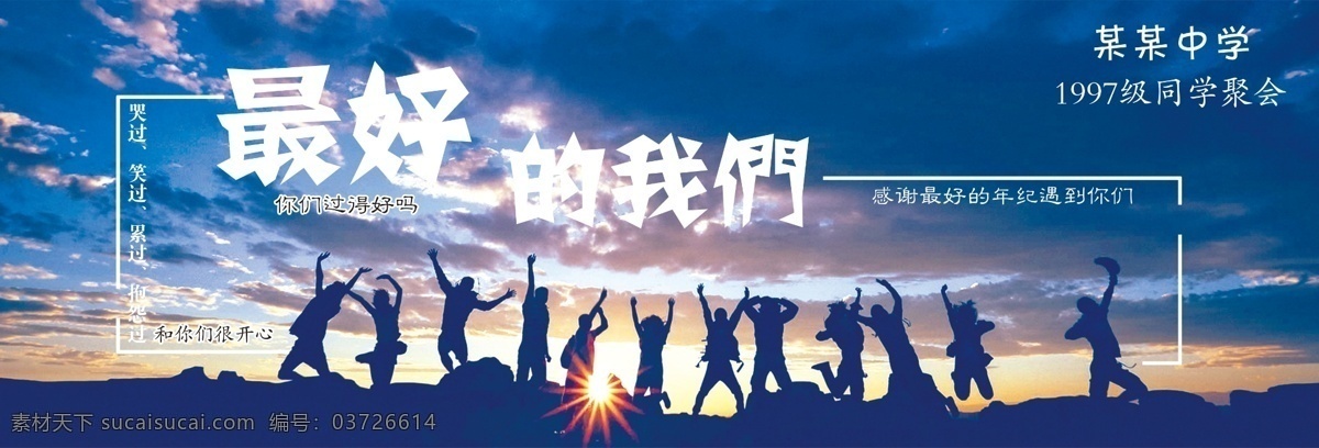 最好 我们 同学 聚会 同学聚会 学校 学生 最好的我们 时间 时光 十年