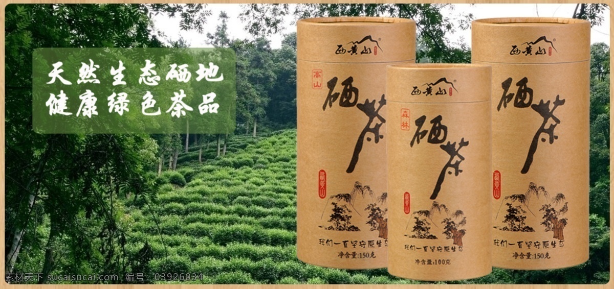 淘宝 天猫 海报 茶叶 海报素材 活动促销 活动素材 绿茶 硒茶 淘宝素材 淘宝促销海报