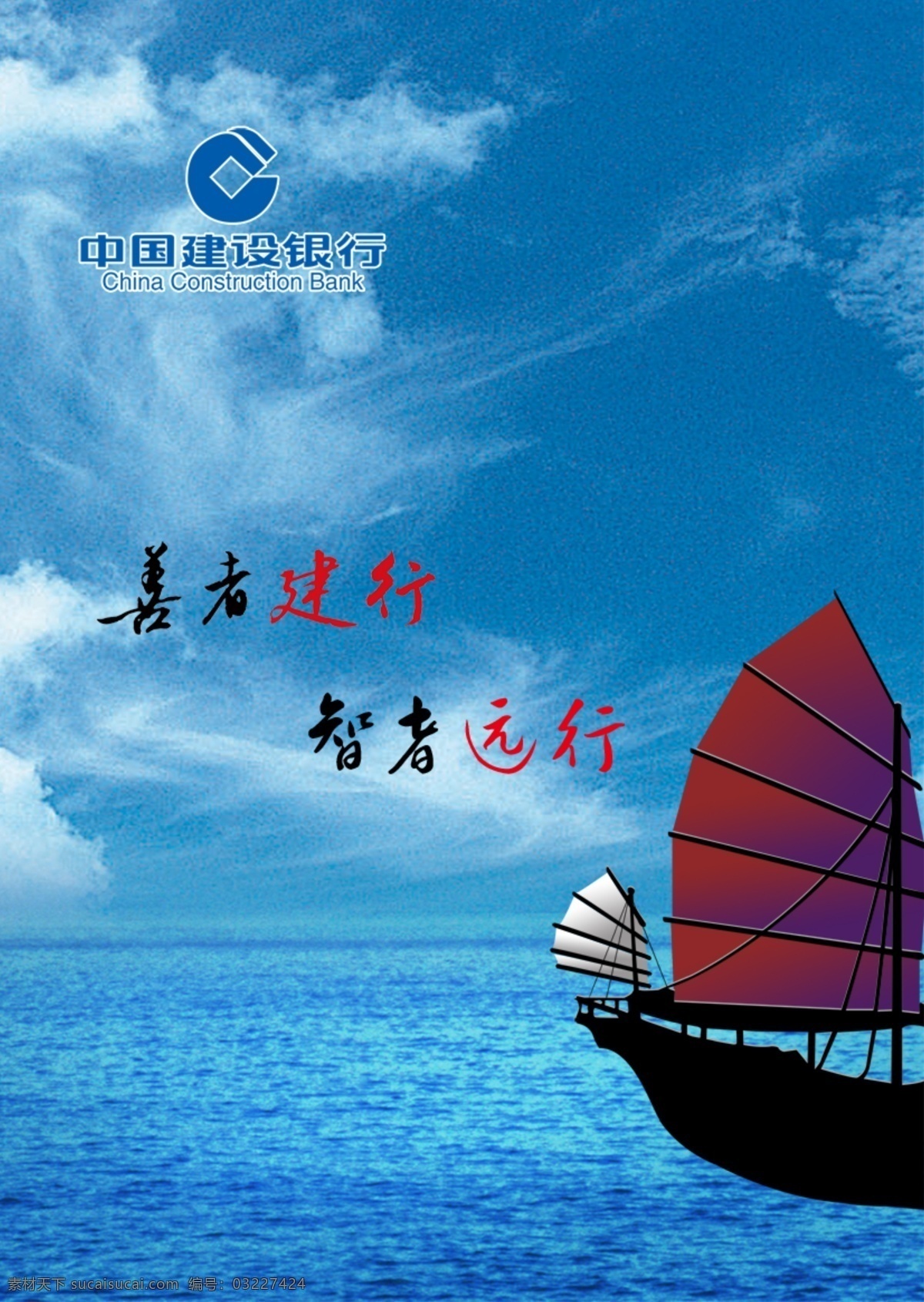 蓝色海洋背景 中国建行 智者远行 善者建行 蓝色海洋 帆船