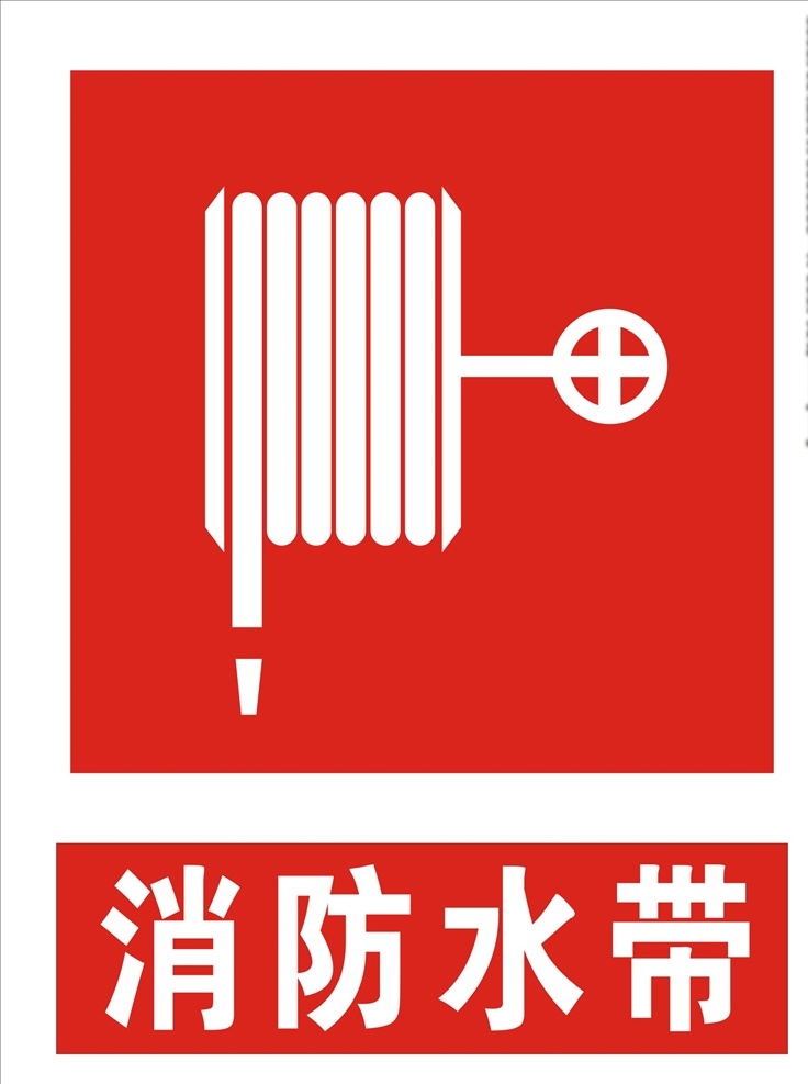 消防 水带 消防水带标志 logo 禁止 禁止标识 禁止标志 禁止禁 止 通行 公共 标识 行业标准 安全警示牌 高精标识 矢量图 高精矢量图 工地标识 工地安全标 平面设计 标志图标 公共标识标志