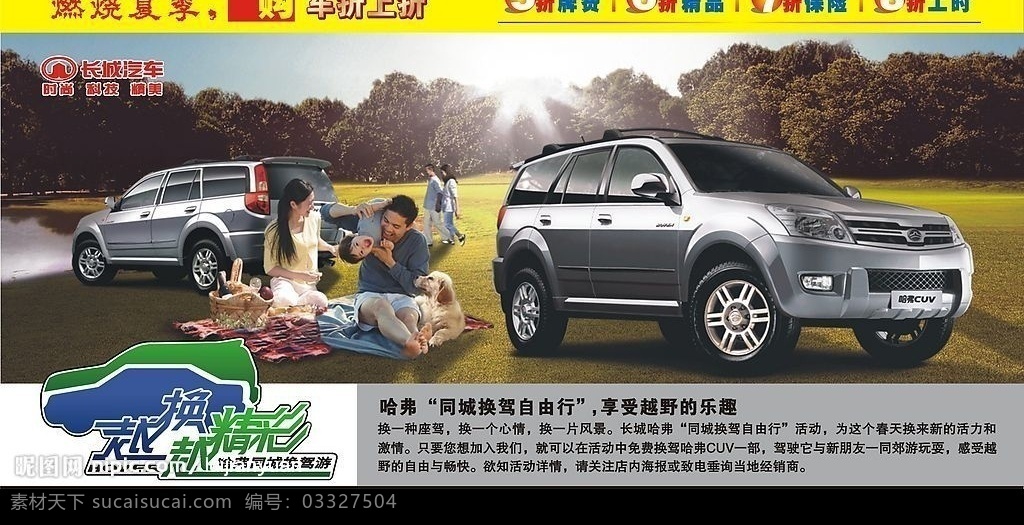 长城汽车海报 长城汽车 海报 标志 汽车 越换越精彩 打折 背景 夏天 矢量图 矢量图库