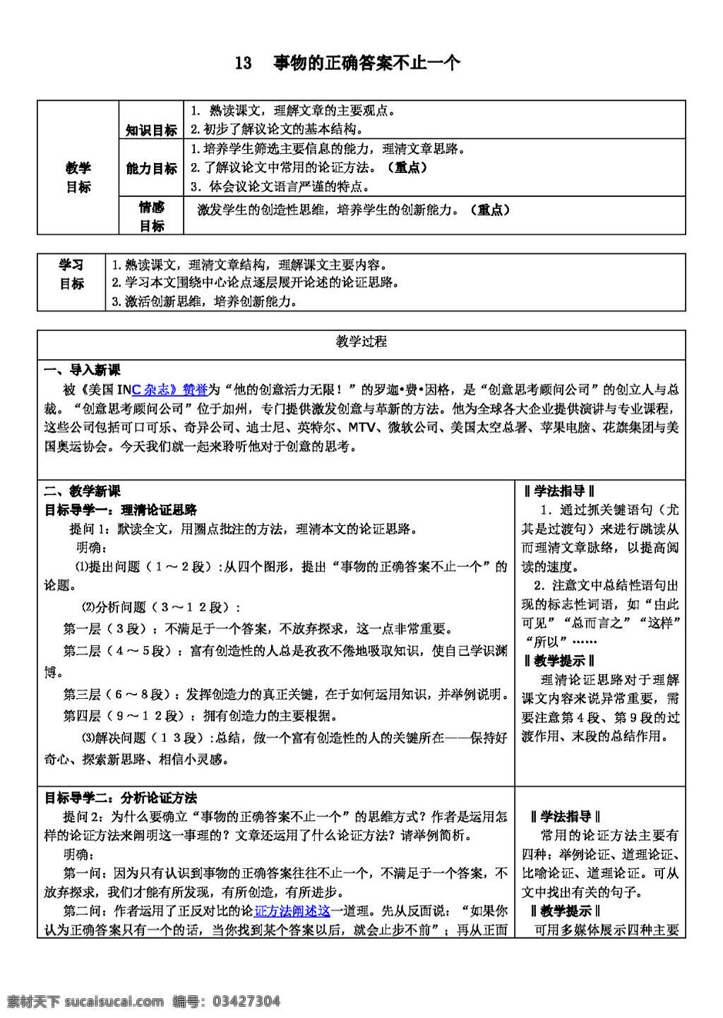 语文 人教 版 九 年级 上册 单元 课 事物 正确 答案 不止 一个 教学设计 教案 人教版