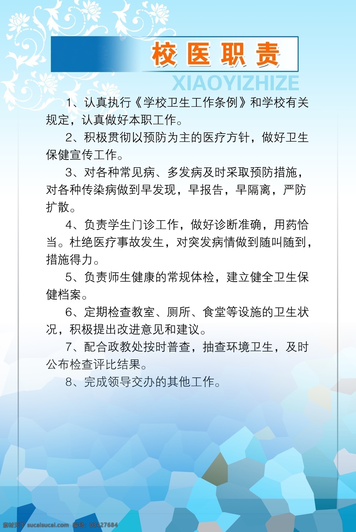 校医职责 校医制度 学校 校医 管理制度 学校展板 校医制度展板 学校规章制度 制度展板 展板模板 广告设计模板 源文件