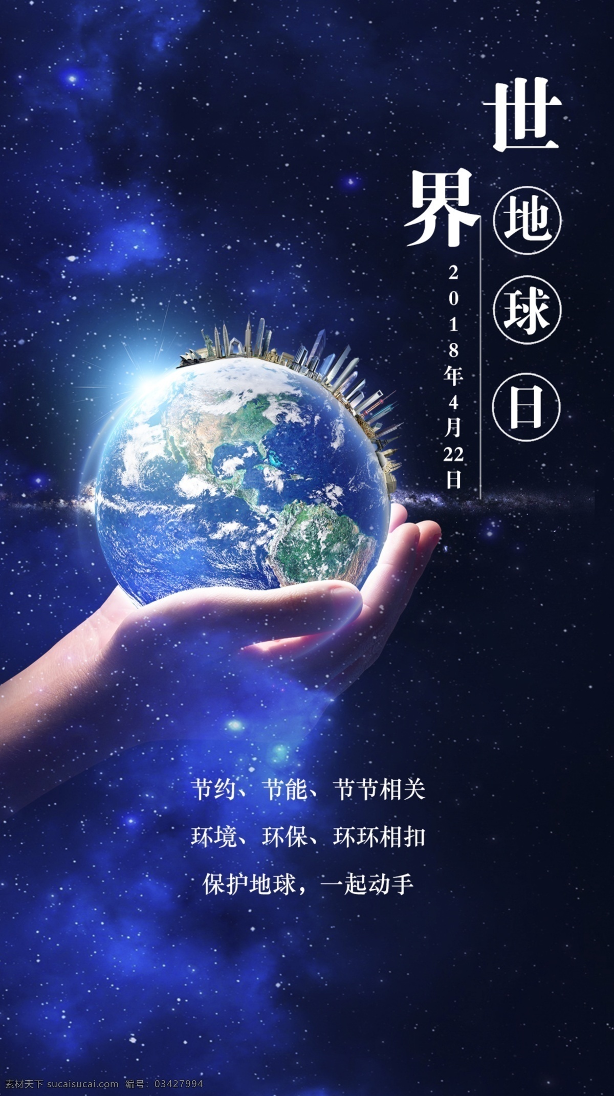 地球日 4月22日 星空 地球 节能 环保