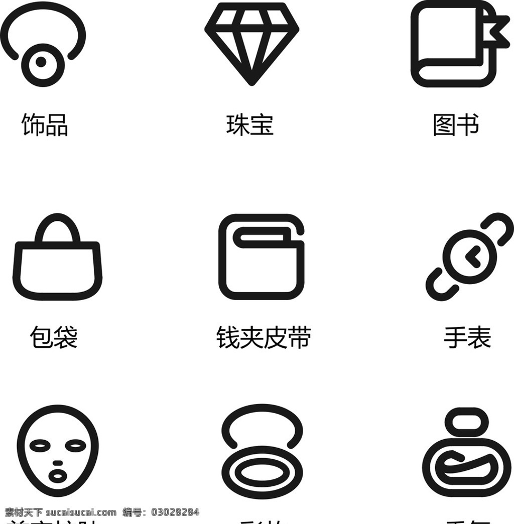 矢量素材 矢量 黑白图标 黑白小图标 icon图标 卡通图标 网页图标 常用图标 网页 基础图标 图标 ui图标 饰品图标 珠宝图标 图书图标 女包图标 钱夹图标 手表图标 美容护肤图标 护肤品图标 彩妆图标 香水图标 钻戒 饰品 珠宝 图书 女包 包包 钱包 手表 面膜 化妆品 护肤品 香水