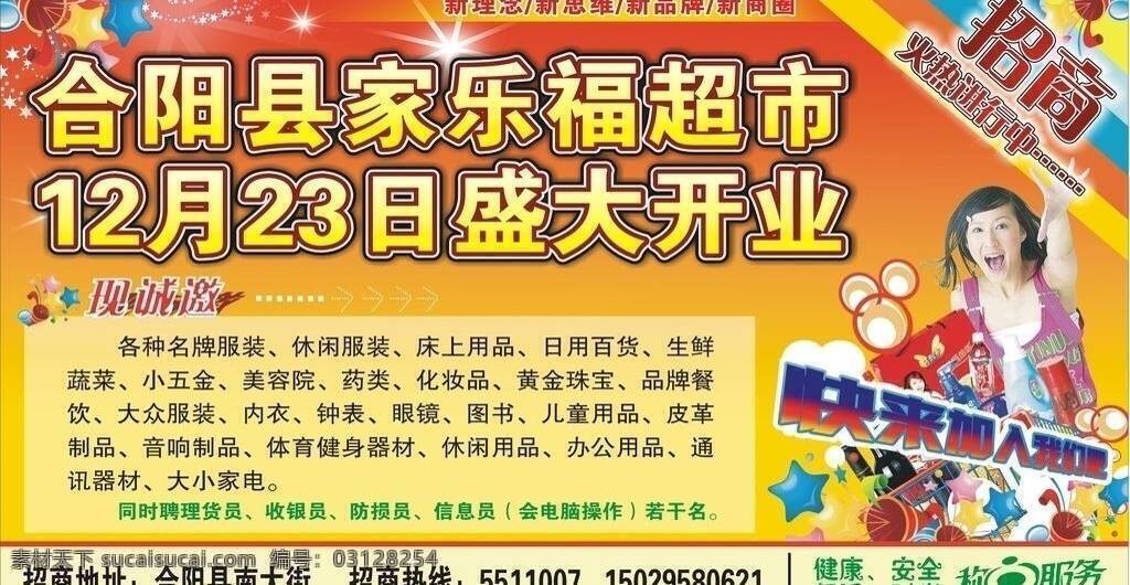 家乐福 超市招商 盛大开业 招商广告 矢量 模板下载 家乐福超市 称心服务 海报 其他海报设计