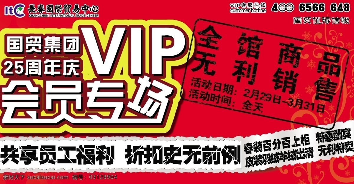广告设计模板 品牌宣传 源文件 vip 专场 特卖 模板下载 特惠宣传 特卖宣传 vip专场
