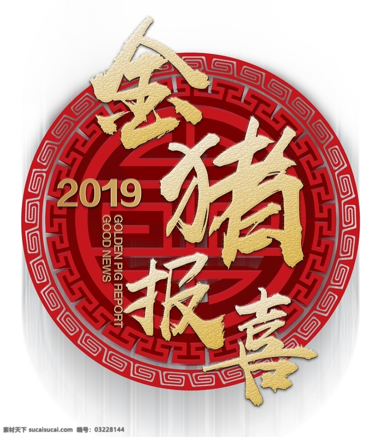 2019 年金 猪 报喜 新年 金猪报喜 二零一九 中国风猪年 猪年标题