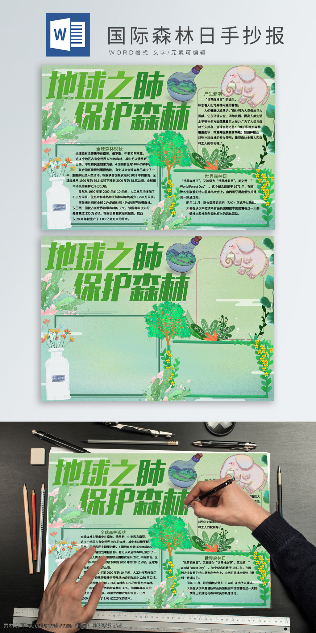 保护 森林 可爱 宣传 手 抄报 手抄报 小报 学生小报 电子小报 节日手抄报 保护森林 森林日 国际森林日 森林日手抄报 大象 树木 手绘植物 花朵