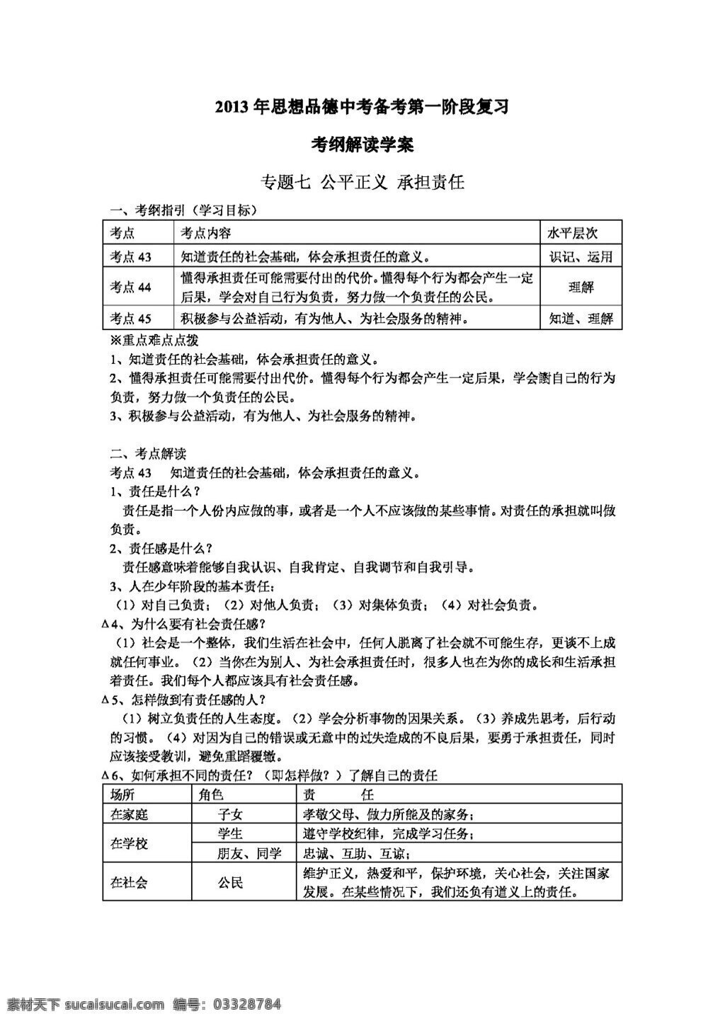 中考 专区 思想 品德 备考 阶段 复习 考 纲 解读 学 案 专题 七 公平正义 承担责任 思想品德 学案 中考专区