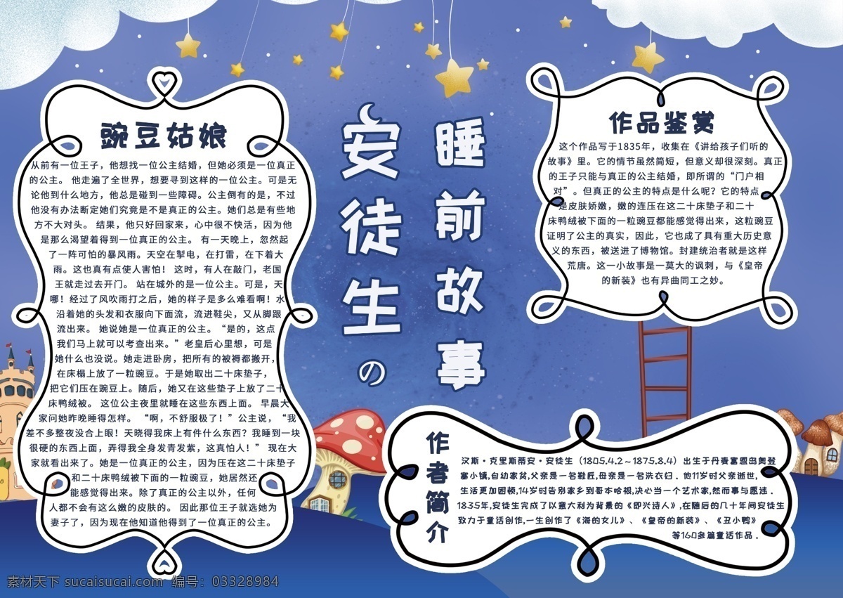 梦幻 卡通 安徒生 童话 睡 前 故事 手 抄报 安徒生童话 睡前故事 手抄报 童话夜晚 可爱卡通