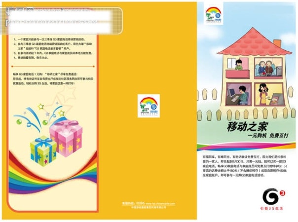移动 三 折页 矢量 3g 儿童 房子 父母 画册设计 矢量图 卡通 礼物 礼物盒 男女 移动三折页 移动广告 移动折页 三折页设计 矢量素材 星星 小屋 一家人 线条 移动之家