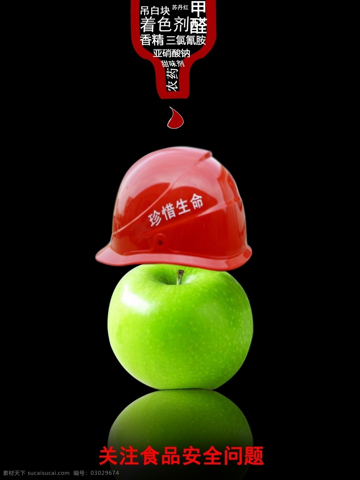 安全帽 公益 广告设计模板 苹果 食品安全 水果 饮食 关注 模板下载 关注食品安全 源文件 环保公益海报